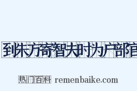 到朱方寄智夫时为户部官是什么意思的图片